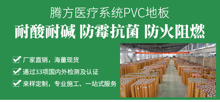 欧陆医院PVC塑胶地板